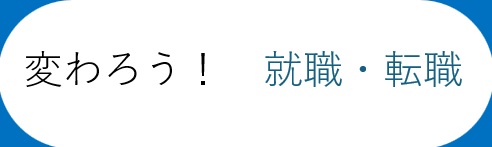 変わろう！　就職・転職